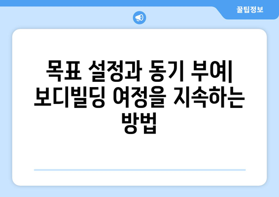 보디빌딩 초보 가이드| 효과적인 운동과 영양의 모든 것 | 보디빌딩, 초보자, 운동 방법, 영양 팁