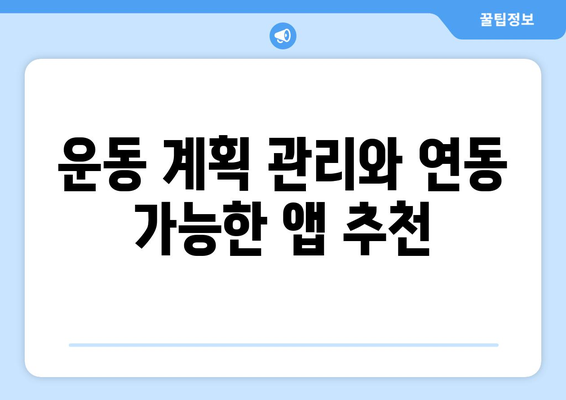 효과적인 다이어트 관리 앱 선택법| 2023년 인기 앱 Top 5 소개 | 다이어트, 건강 관리, 모바일 앱"