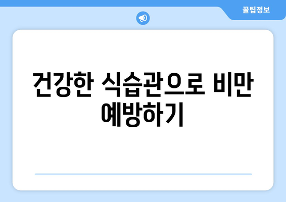 비만과 관련된 건강 문제를 이해하는 5가지 방법 | 비만, 건강, 예방책"