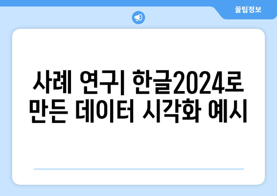 한글2024 데이터 시각화를 위한 실용 가이드 | 데이터 분석, 시각화 기법, 한글 활용법