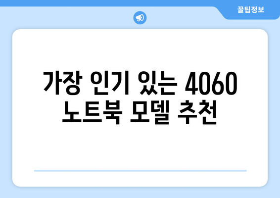 4060 노트북 가격 비교| 최저가 찾는 팁과 추천 모델 | 노트북, 가격비교, 소비자 가이드