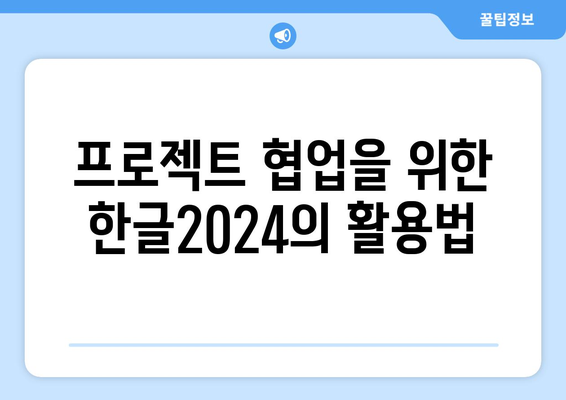 한글2024 교육용 자료 활용법| 효과적인 학습을 위한 팁과 가이드 | 교육, 효율적인 학습, 문서 작성