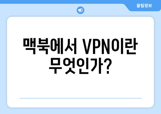 맥북 VPN 설정 쉽게 따라하기| 단계별 가이드와 팁 | 인터넷 보안, 개인 정보 보호"