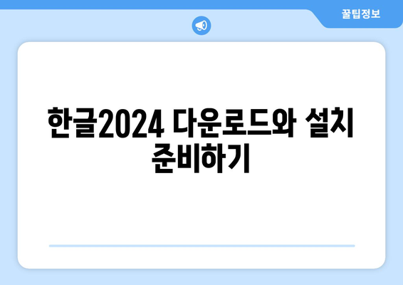 한글2024 설치 방법| 초보자를 위한 단계별 가이드 | 한글, 설치, 팁, 소프트웨어 사용법