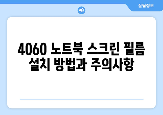 4060 노트북 스크린 보호 필름 추천 가이드 | 필름 종류, 장점, 구매 팁