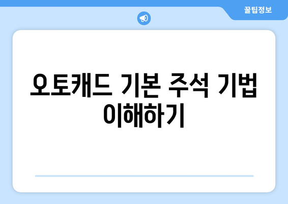 오토캐드 도면 주석 달기| 실무에서 유용한 팁과 기법 | 오토캐드, 도면 작업, 주석 기법