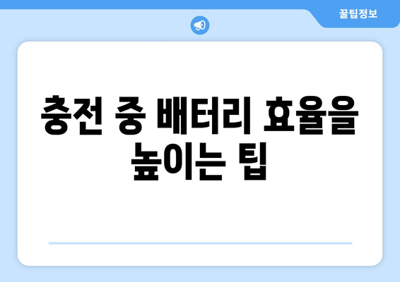 아이패드 고속 충전 방법| 배터리 효율을 높이는 5가지 팁 | 아이패드, 충전 속도, 배터리 관리