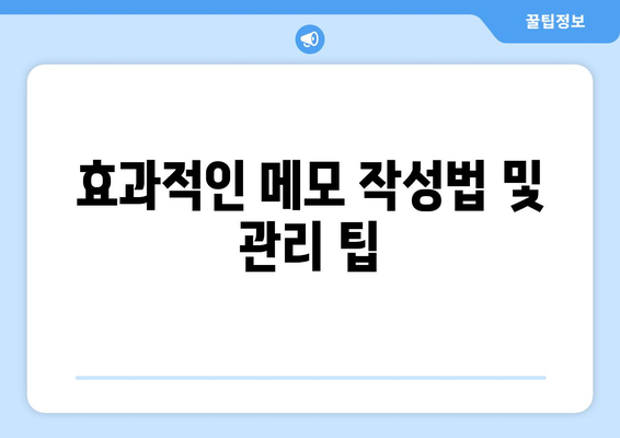 한글2024 메모 기능 완벽 가이드| 유용한 팁과 활용법 | 한글2024, 메모 기능, 효율적인 작업