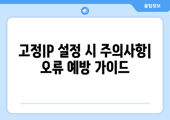 iptime 고정IP 설정 방법| 간단한 가이드로 안정적인 인터넷 연결 구축하기 | iptime, 고정IP, 인터넷 설정