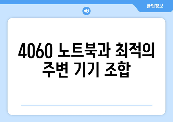 4060 노트북 연동 가능한 기기 리스트 및 추천 가이드 | 노트북, 기기 연동, 활용 팁