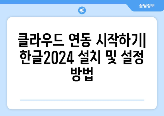 한글2024 클라우드 연동 방법 및 최적 활용 팁 | 클라우드, 한글, 사용자 가이드