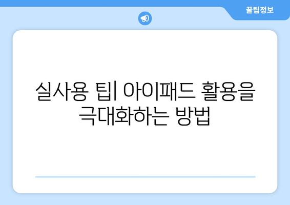 아이패드 사용 후기| 실사용자가 전하는 5가지 장단점과 활용 팁!" | 아이패드, 사용 후기, 앱 추천