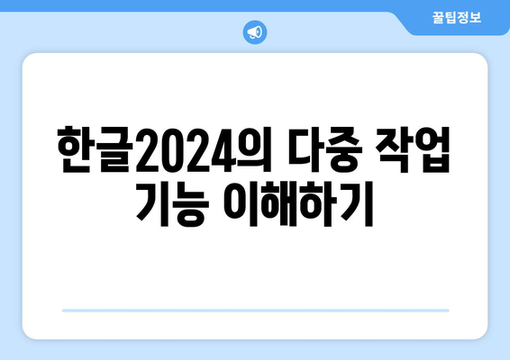 한글2024 다중 작업을 위한 효율적인 활용법 | 한글2024, 문서 작업, 생산성 증가