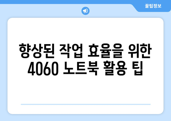 4060 노트북 액세서리 추천| 필수 아이템 5가지와 활용 팁 | 노트북, 액세서리, 기술 활용