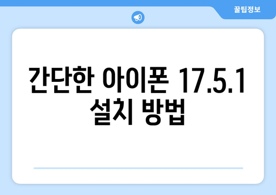 아이폰 업데이트 17.5.1" 설치 방법과 주요 기능 안내 | 최신 업데이트, 팁, 아이폰 기능