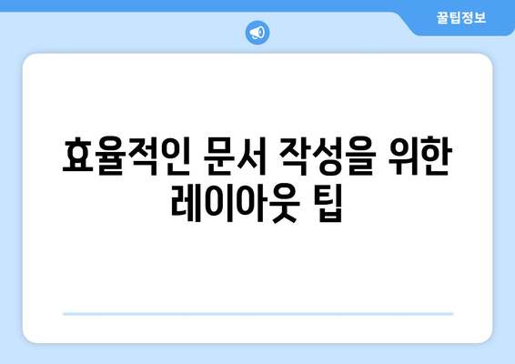 한글2024 사용자 경험 향상을 위한 5가지 팁 | 한글2024, 사용자 인터페이스, 효율성 개선