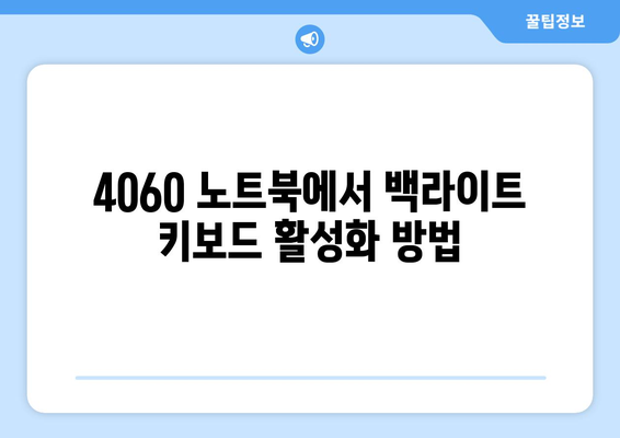 4060 노트북 백라이트 키보드 사용법 및 유용한 팁 | 노트북, 키보드, 백라이트, 사용방법