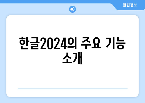 한글2024 기초 배우기| 초보자를 위한 필수 가이드와 팁 | 한글, 기초 교육, 문서 작성"