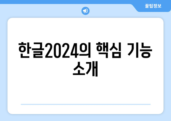 한글2024 비즈니스 응용 완벽 가이드| 기능 및 활용법 상세 분석 | 한글2024, 비즈니스 소프트웨어, 생산성 도구