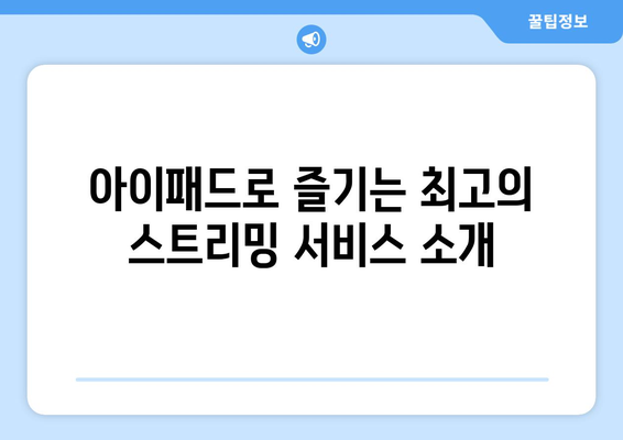아이패드에서 꼭 봐야 할 영화 추천 리스트 | 아이패드, 영화 추천, 스트리밍 서비스