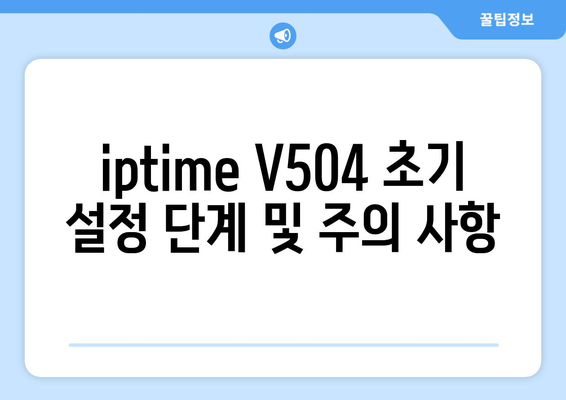 iptime V504 설정 가이드| 최적의 인터넷 환경을 위한 팁 | iptime, 공유기 설정, 네트워크 최적화"
