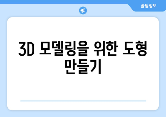 오토캐드 3D 프린팅을 이용한 모델링 방법| 단계별 가이드 | 오토캐드, 3D 프린팅, 제작 과정