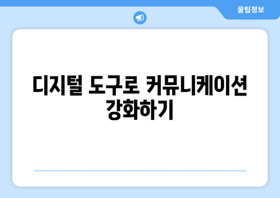 아이패드 커뮤니케이션을 극대화하는 5가지 효과적인 방법 | 아이패드, 소통, 디지털 커뮤니케이션