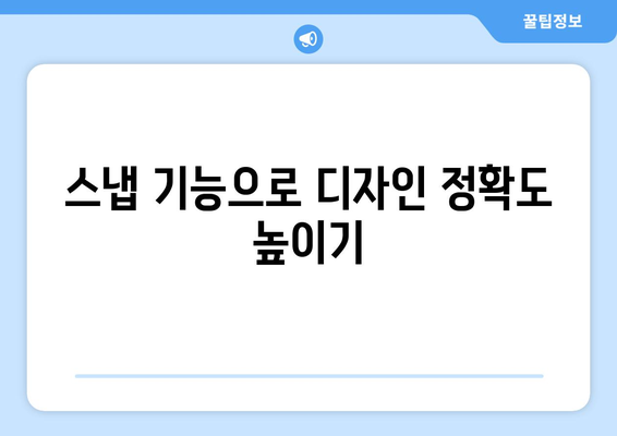 오토캐드 스냅 기능 완벽 가이드| 효율적인 디자인을 위한 팁과 활용법 | 오토캐드, CAD, 디자인 팁