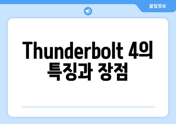 맥북 Thunderbolt 4 사용자를 위한 최적의 연결 가이드 | 맥북, 고속 데이터 전송, 액세서리 추천