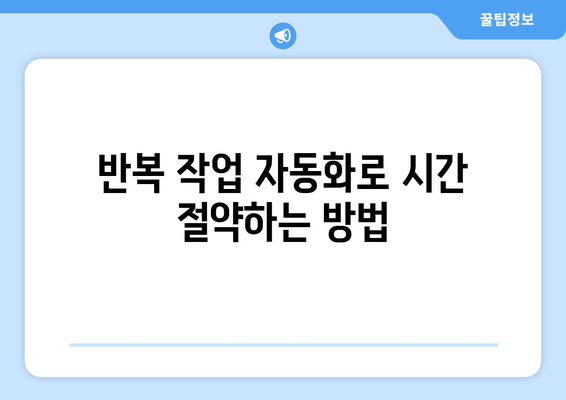 아이패드 업무 자동화의 모든 것| 효율적인 작업 흐름 구현 방법 | 아이패드, 자동화, 업무 효율성