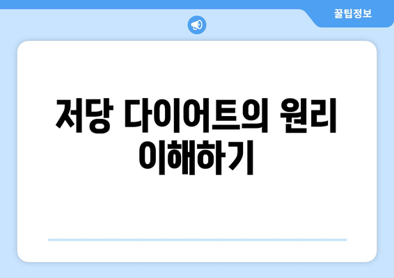 저당 다이어트 정의와 효과를 아는 10가지 방법 | 다이어트, 건강, 저당식