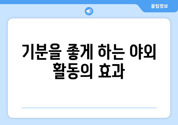 야외 운동의 이점| 건강과 행복을 위한 7가지 필수 팁 | 운동, 웰빙, 건강관리"