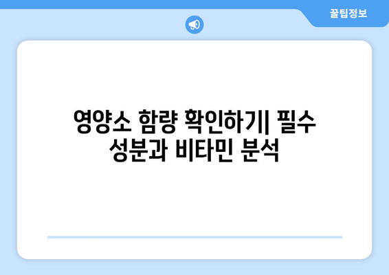 영양 라벨 읽기| 올바른 선택을 위한 5가지 필수 팁 | 건강, 영양, 식품 정보