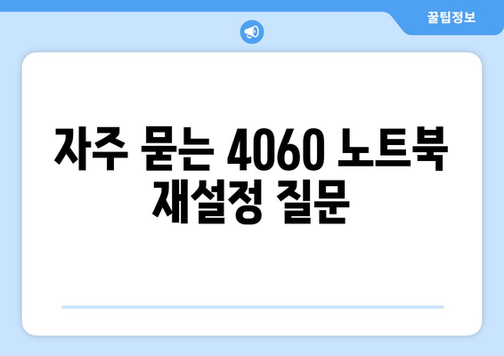 4060 노트북 재설정 방법 및 유용한 팁 | 노트북, 재설정, 기술 지원