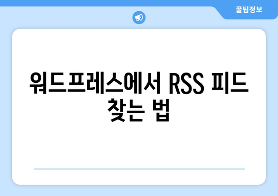 워드프레스 RSS 피드 설정 방법| 초보자를 위한 단계별 가이드 | 워드프레스, RSS, 블로그 운영