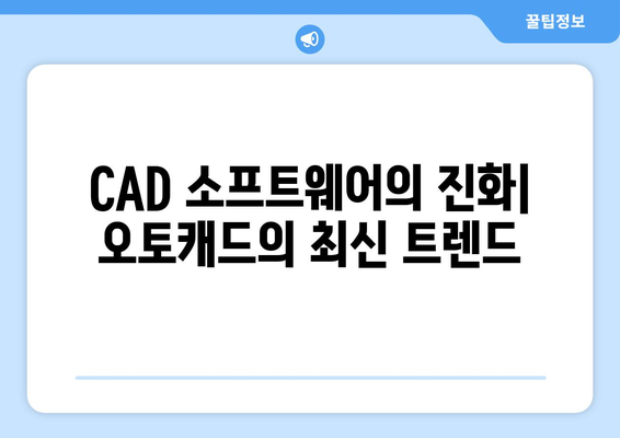 오토캐드 업데이트의 모든 것| 최신 기능, 설치 방법 및 유용한 팁 | 오토캐드, CAD 소프트웨어, 디자인 툴