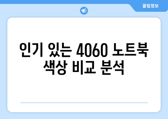 4060 노트북 색상 옵션 완벽 가이드 | 노트북 선택, 색상 비교, 사용자 리뷰