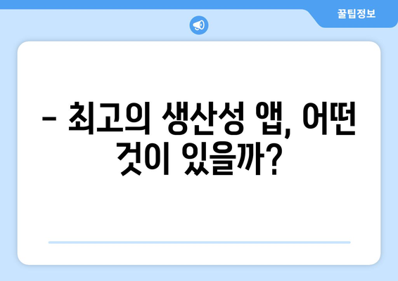 아이패드 툴킷 활용법| 최고의 앱과 설정으로 최적의 생산성을 끌어내는 방법 | 아이패드, 생산성, 앱 추천