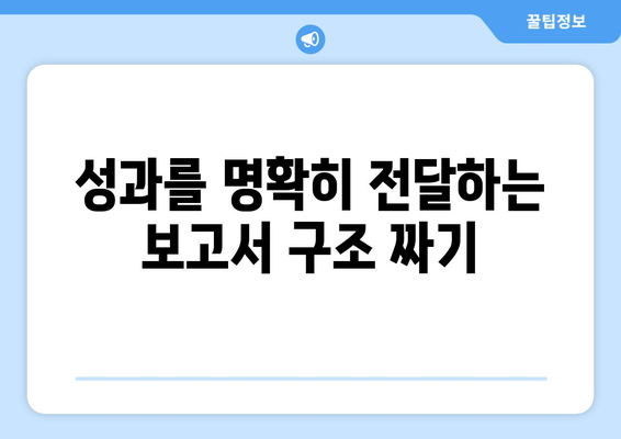 한글2024 성과 보고서 작성 방법| 효과적인 데이터 분석과 보고서 구성 가이드 | 보고서 작성, 데이터 시각화, 한글 활용"