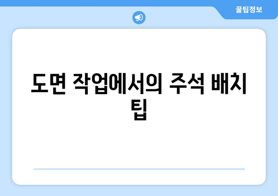 오토캐드 도면 주석 달기| 실무에서 유용한 팁과 기법 | 오토캐드, 도면 작업, 주석 기법