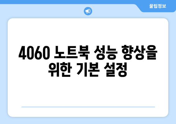 4060 노트북 고급 사용자 설정 가이드| 최적화된 성능을 위한 팁 및 방법 | 노트북, 사용자 설정, 성능 최적화