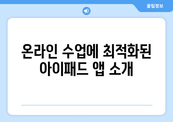 아이패드 온라인 수업 플랫폼 활용법| 효과적인 학습을 위한 5가지 팁 | 아이패드, 온라인 수업, 학습 방법