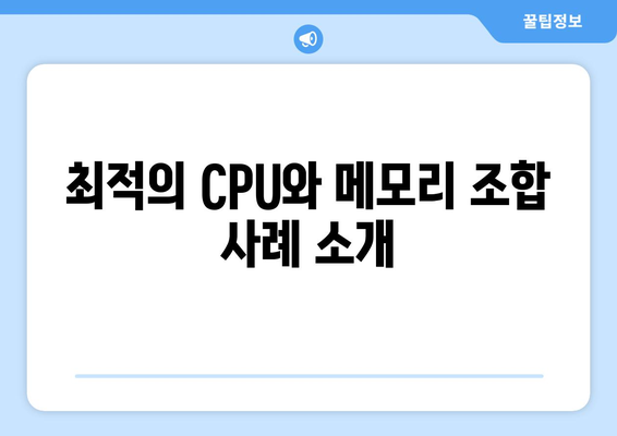 4060 노트북의 CPU와 메모리 최적 조합 가이드! | 4060 노트북, 성능, 최적화 방법