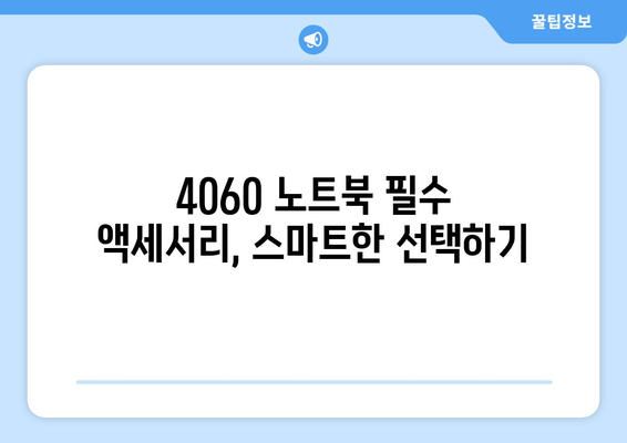 4060 노트북 액세서리 추천| 필수 아이템 5가지와 활용 팁 | 노트북, 액세서리, 기술 활용