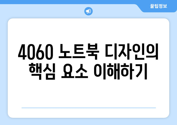 4060 노트북 청사진 디자인의 완벽 가이드 | 디자인 팁, 노트북, 그래픽 디자인