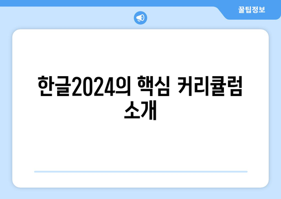 한글2024 교육 과정 완벽 가이드| 필수 커리큘럼과 추천 학습 팁 | 한글 교육, 교육 프로그램, 디지털 학습