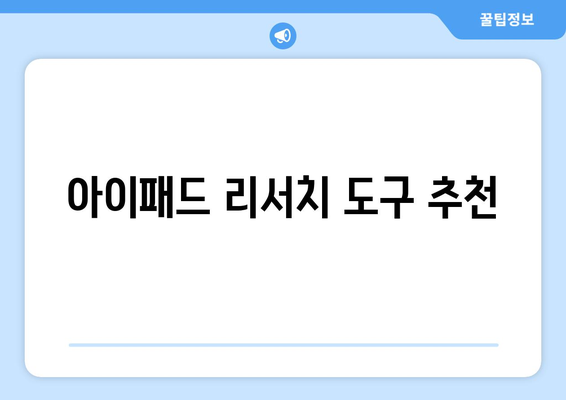 아이패드 리서치의 모든 것| 사용자 경험 향상을 위한 필수 팁 | 아이패드, 리서치, 사용자 경험