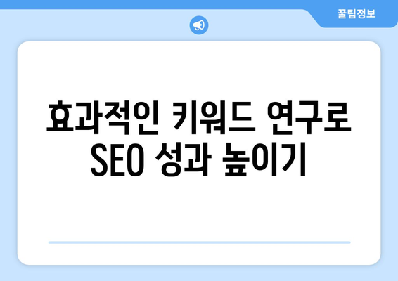 워드프레스 SEO 최적화| 검색 엔진에서 상위 노출을 위한 7가지 필수 팁 | SEO, 워드프레스, 웹사이트 최적화"