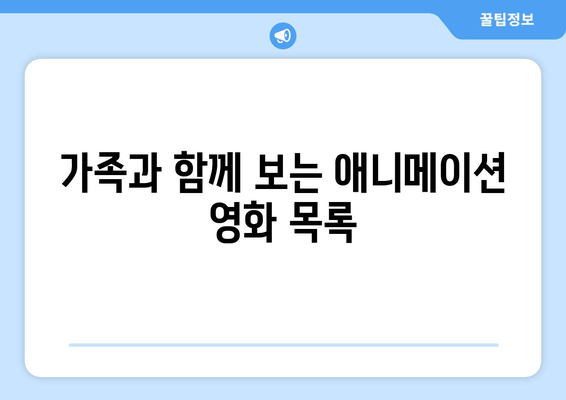 아이패드에서 꼭 봐야 할 영화 추천 리스트 | 아이패드, 영화 추천, 스트리밍 서비스