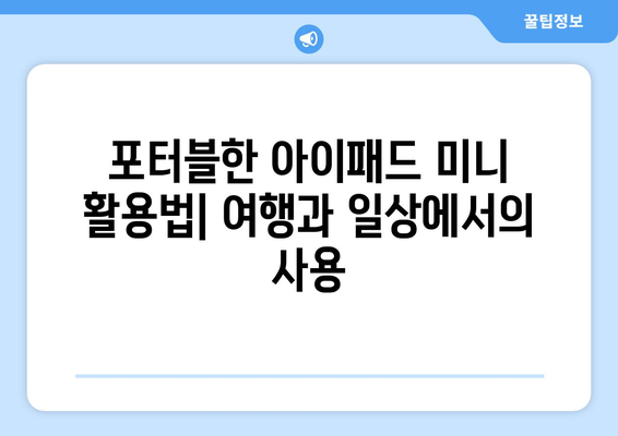 아이패드 미니 구매 가이드| 선택할 모델과 활용 팁 | 아이패드, 애플 제품, 태블릿 추천